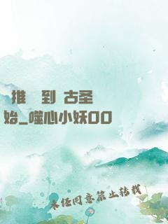 橫推從簽到盤古圣體開始