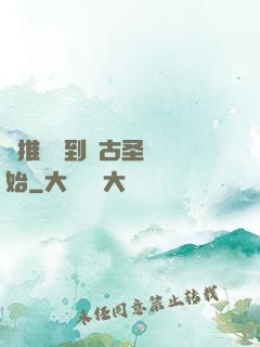 橫推從簽到盤古圣體開始