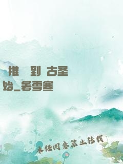 橫推從簽到盤古圣體開始