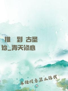 橫推從簽到盤古圣體開始