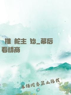 橫推從舵主開始