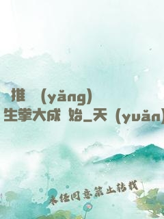 橫推從養(yǎng)生拳大成開始