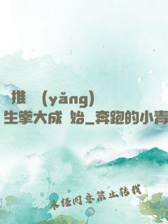 橫推從養(yǎng)生拳大成開始