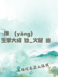 橫推從養(yǎng)生拳大成開始