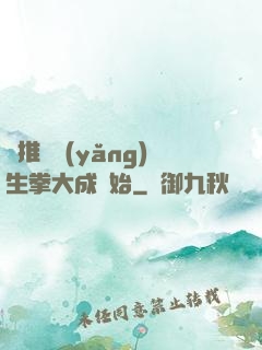 橫推從養(yǎng)生拳大成開始