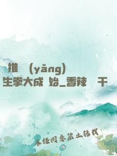 橫推從養(yǎng)生拳大成開始