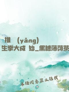 橫推從養(yǎng)生拳大成開始