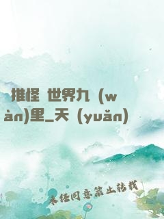 橫推怪異世界九萬(wàn)里