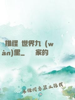 橫推怪異世界九萬(wàn)里