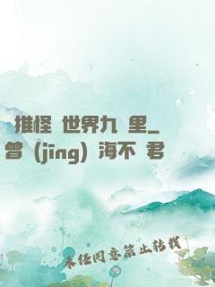 橫推怪異世界九萬里