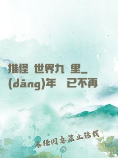 橫推怪異世界九萬里