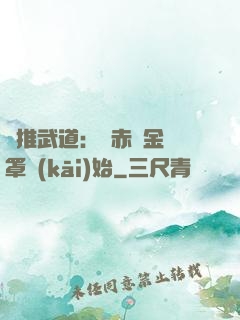 橫推武道：從赤煉金鐘罩開(kāi)始