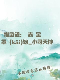 橫推武道：從赤煉金鐘罩開(kāi)始