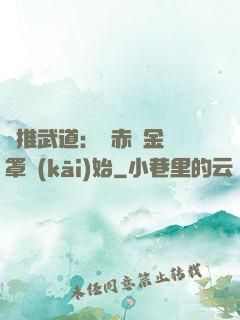 橫推武道：從赤煉金鐘罩開(kāi)始