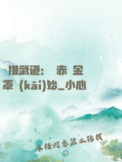 橫推武道：從赤煉金鐘罩開(kāi)始