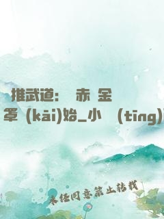 橫推武道：從赤煉金鐘罩開(kāi)始
