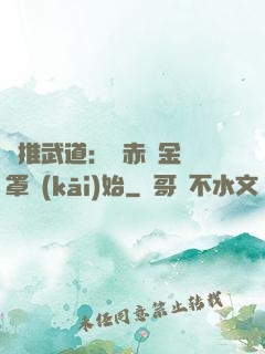 橫推武道：從赤煉金鐘罩開(kāi)始