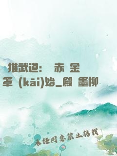 橫推武道：從赤煉金鐘罩開(kāi)始