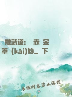 橫推武道：從赤煉金鐘罩開(kāi)始