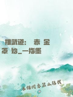 橫推武道：從赤煉金鐘罩開始