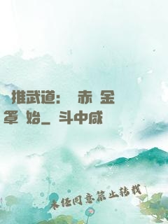 橫推武道：從赤煉金鐘罩開始