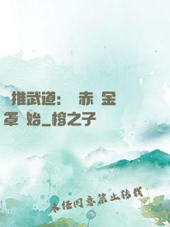 橫推武道：從赤煉金鐘罩開始