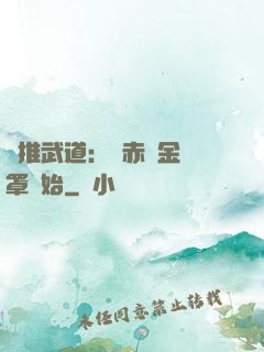 橫推武道：從赤煉金鐘罩開始