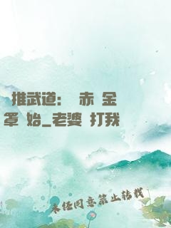 橫推武道：從赤煉金鐘罩開始