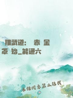 橫推武道：從赤煉金鐘罩開始