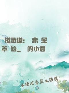 橫推武道：從赤煉金鐘罩開始