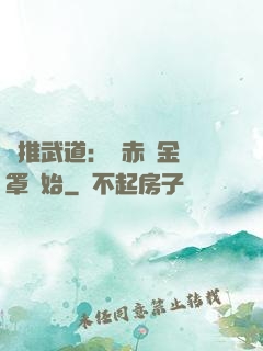 橫推武道：從赤煉金鐘罩開始