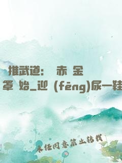 橫推武道：從赤煉金鐘罩開始