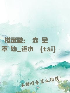 橫推武道：從赤煉金鐘罩開始