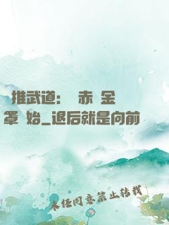 橫推武道：從赤煉金鐘罩開始
