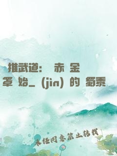 橫推武道：從赤煉金鐘罩開始