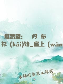 橫推武道：從龍吟鐵布衫開(kāi)始