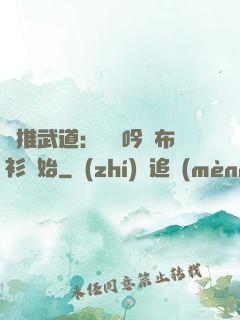橫推武道：從龍吟鐵布衫開始