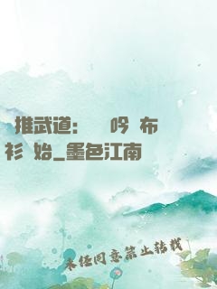 橫推武道：從龍吟鐵布衫開始
