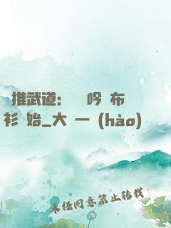 橫推武道：從龍吟鐵布衫開始