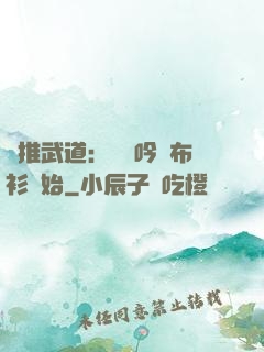 橫推武道：從龍吟鐵布衫開始