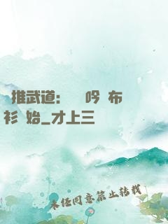 橫推武道：從龍吟鐵布衫開始