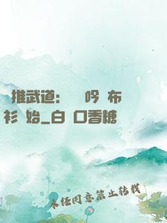橫推武道：從龍吟鐵布衫開始