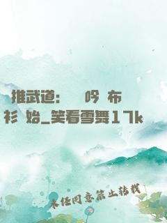 橫推武道：從龍吟鐵布衫開始