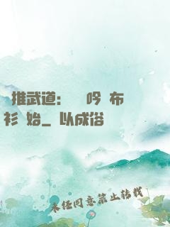 橫推武道：從龍吟鐵布衫開始