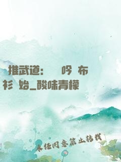 橫推武道：從龍吟鐵布衫開始