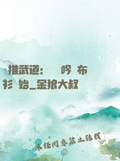 橫推武道：從龍吟鐵布衫開始