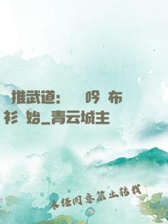 橫推武道：從龍吟鐵布衫開始