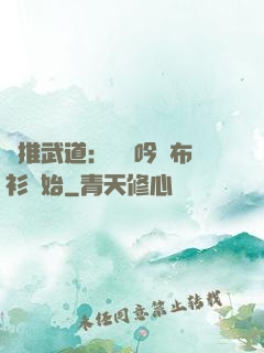 橫推武道：從龍吟鐵布衫開始