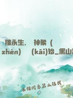橫推永生，從神象鎮(zhèn)獄勁開(kāi)始
