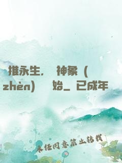 橫推永生，從神象鎮(zhèn)獄勁開始